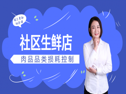 33.社区店生鲜肉品品类损耗控制