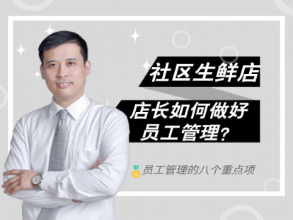 18.社区生鲜店员工管理
