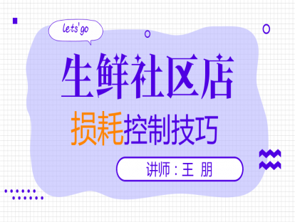 23.社区店生鲜损耗控制技巧