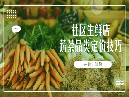 12.社区生鲜店蔬菜品类定价技巧（一）