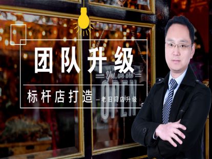 老旧门店改造4-团队升级