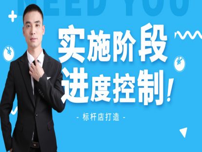 新店开业3-实施阶段