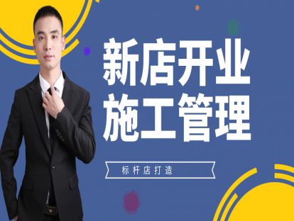 新店开业4-施工管理
