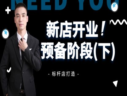 新店开业2-预备阶段（下）