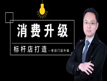 老旧门店改造5-消费升级