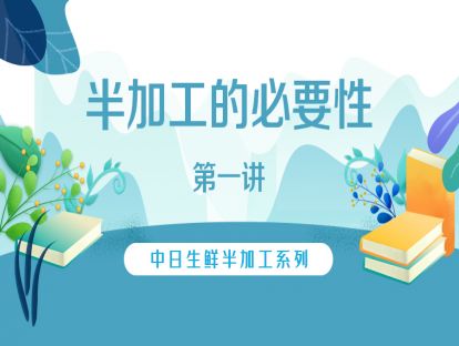 1.【日本】生鲜半加工的必要性（一）