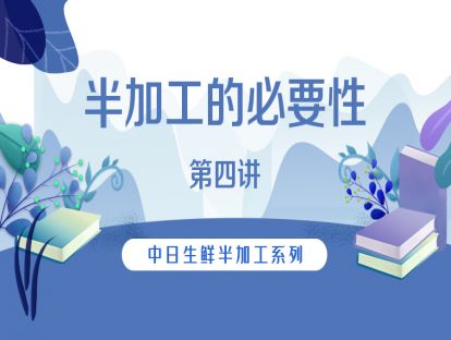 4.【日本】生鲜半加工的必要性（四）
