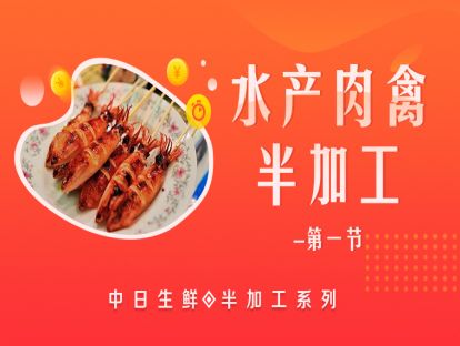 5.水产肉禽半加工（一）