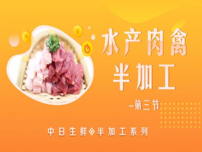 7.水产肉禽半加工（三）
