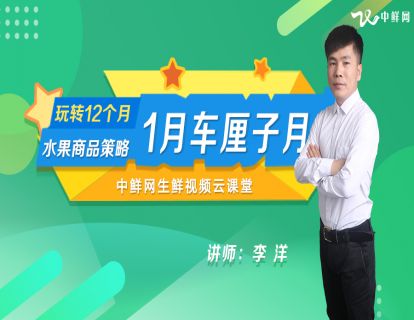 1月份水果品类季节性商品关注重点