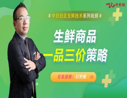 生鲜商品一品三价策略