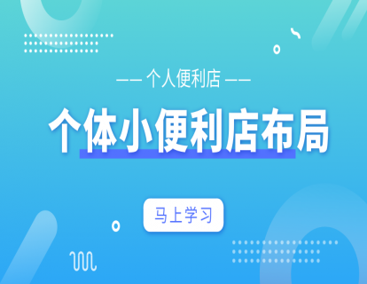 店铺设计篇2-个人便利店—布局