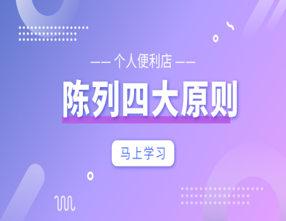 便利店陈列篇1-个人便利店-陈列四大原则