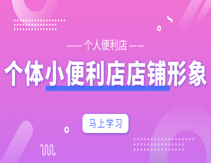 店铺设计篇1-个人便利店—店铺形象