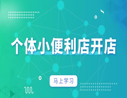 店铺设计篇3-个人便利店-开店