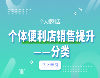 销售提升篇3-个人便利店-分类