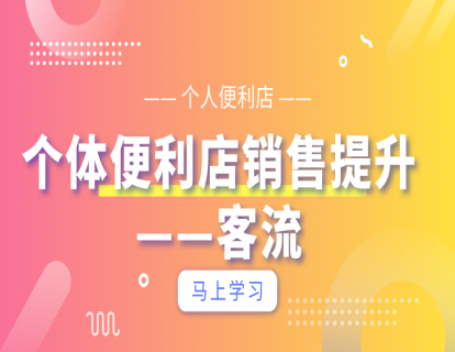 销售提升篇1-个人便利店-客流