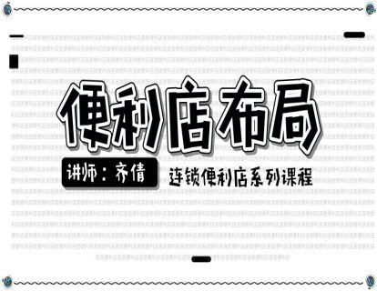 连锁便利店-店铺布局篇1-便利店布局