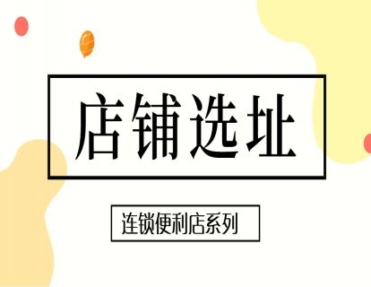 连锁便利店-便利店管理篇1-店铺选址