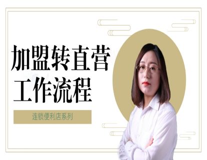连锁便利店-加盟管理篇2-加盟转直营工作流程
