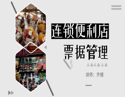 连锁便利店-店铺日常运营篇6-票据管理
