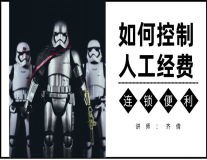 连锁便利店-数据管理篇1-如何控制人工经费