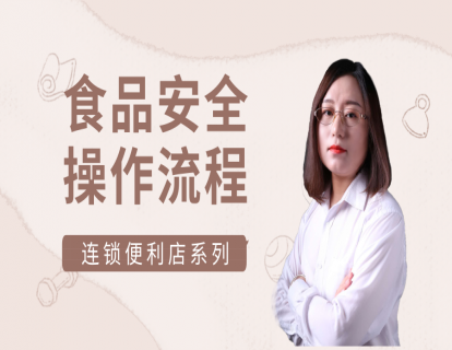 连锁便利店-店铺日常运营篇7-食品安全操作流程