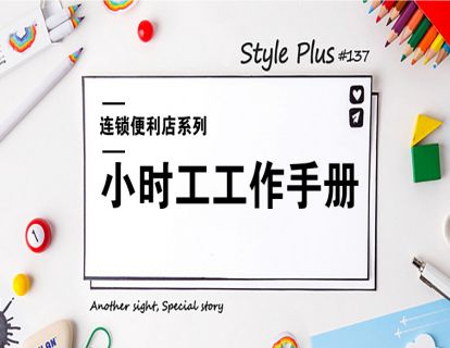 连锁便利店-员工管理篇1-小时工工作手册