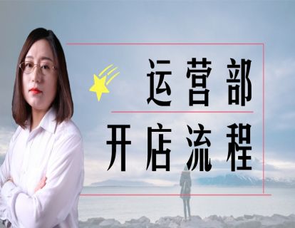 连锁便利店-便利店管理篇2-运营部开店流程