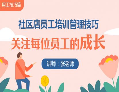 9.社区店员工培训管理技巧——关注每位员工的成长