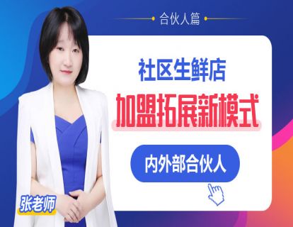 1.社区生鲜店加盟拓展新模式——内外部合伙人