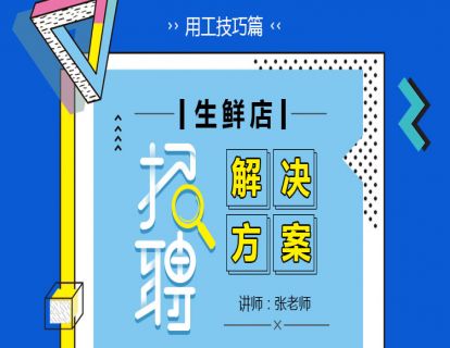 12.社区生鲜员工招聘解决方案