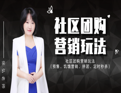 14.社区团购营销玩法（下）