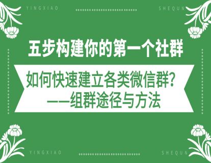 19.五步构建你的第一个社群（下）