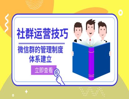21.社群运营技巧