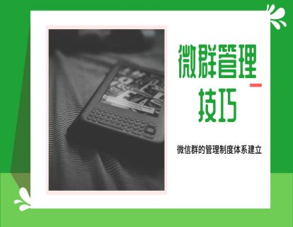 22.微信群的管理制度体系建立