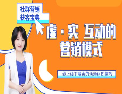 27. 线上线下融合的活动组织技巧（下）