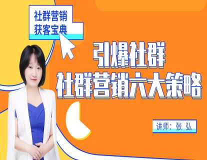 28. 引爆社群，社群营销的六大策略