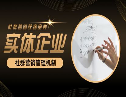 29.实体企业社群营销管理机制（部门、流程）（上）