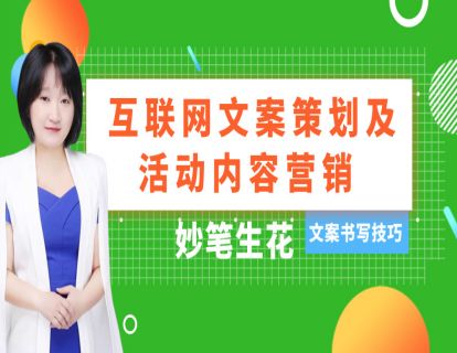 30. 互联网文案策划及活动内容营销（下）