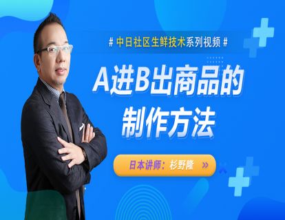 36.【日本】A进B出商品制作方法