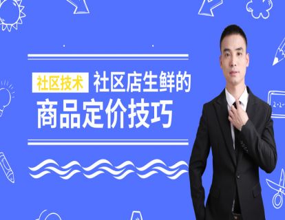31.社区店生鲜商品定价技巧