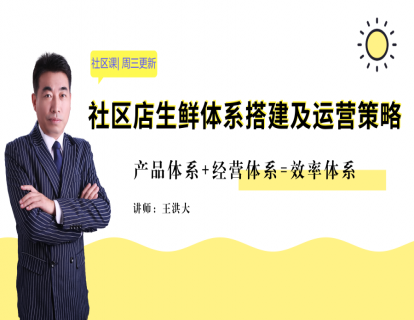 29.社区店生鲜体系搭建及运营策略（下）