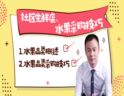 27.社区店生鲜水果采购技巧