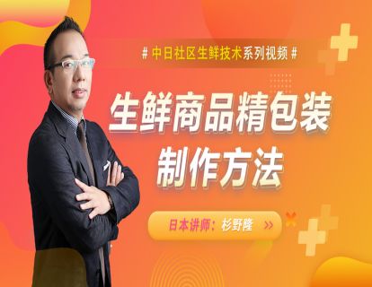 40.【日本】生鲜精包装制作方法