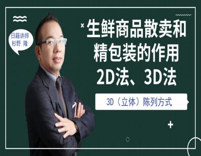 41.【日本】生鲜散卖和精包装的作用2D、3D法