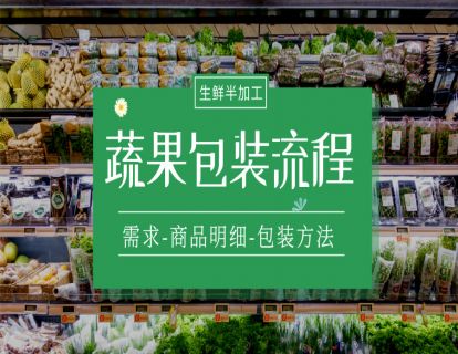 32.社区店生鲜蔬果包装流程