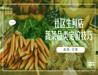 12.社区生鲜店蔬菜品类定价技巧（三）