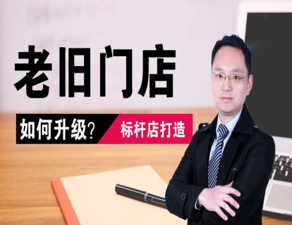 老旧门店改造1-如何升级？