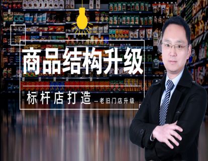 老旧门店改造2-商品结构升级